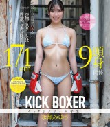 KICK BOXER AV DEBUT