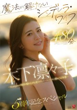 RIRIKO KINOSHITA 5 YEARS ANNIVERSARY SPECIAL