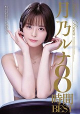 RUNA TSUKINO 8 HOURS BEST