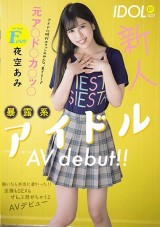 Big Breast Ex-Idol AV Debut