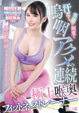 Deep Throat of the Fitness Trainer