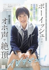 Boyish Girl AV Debut
