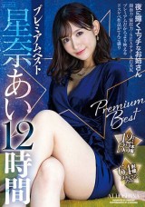 Ai Hoshina Premium 12 Hours Best