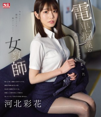 The Female Teacher Addicted to Molest in the Train