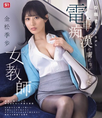 The Female Teacher Addicted to Molest in the Train