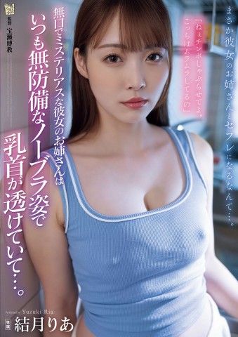 Mysterious Careless Sister of Girlfriend