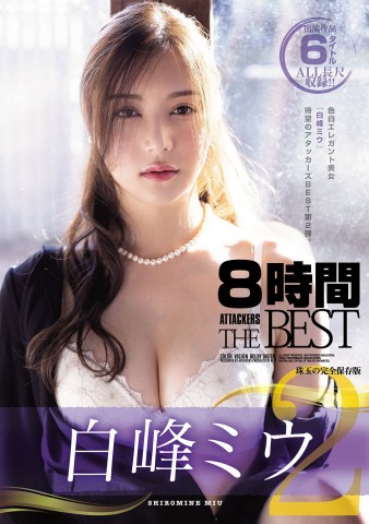 Miu Shiromine 8 Hours Best 2
