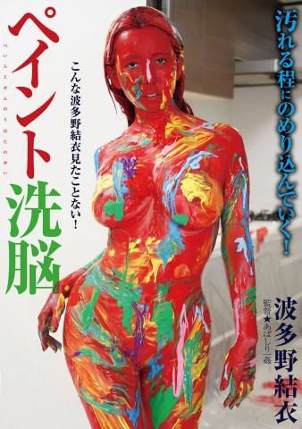 PAINT BRAINWASH