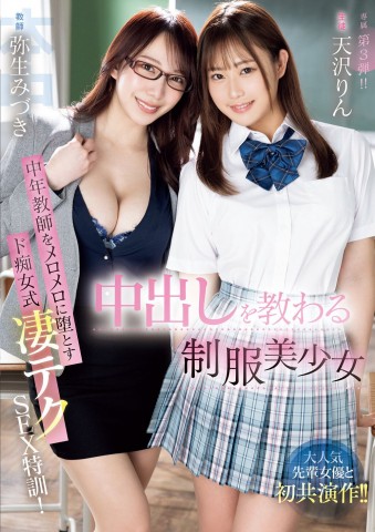 Uniform Beauties Learned Creampie