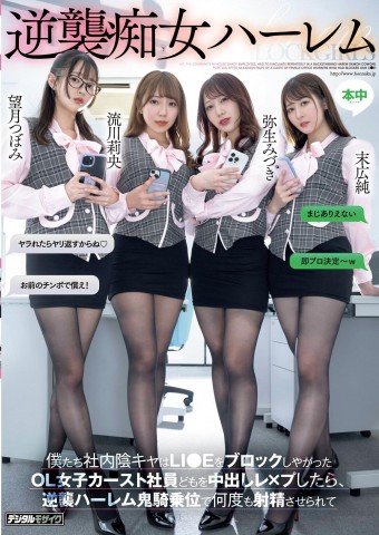 Sluts Attack Reverse Harem in the Office