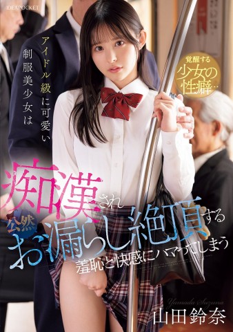 Uniform Beauty Addicted to Molest in the Train