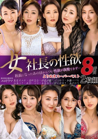 Sexual Desire of the Female Boss Super Best 8 Hours