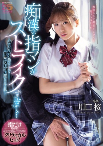 The Molester Has the Great Technique