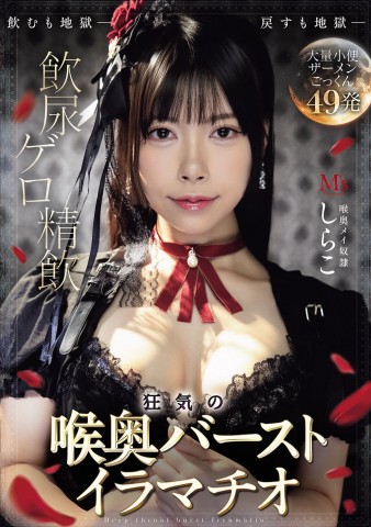 Crazy Burst Deep Throat