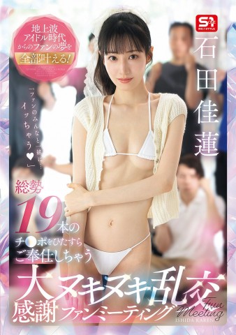 Gangbang Fan Meeting