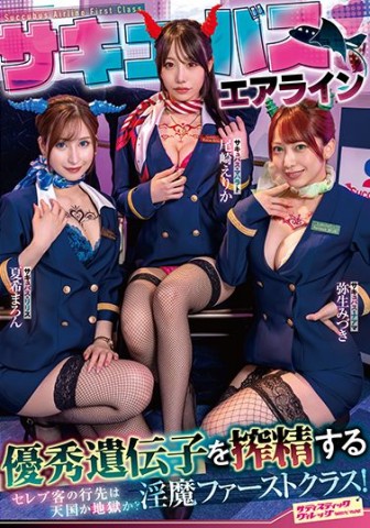 Succubus Airline