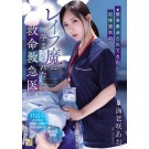 Rost Memory R〇〇er in the Emergency Room