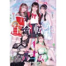 Lesbian Reincarnation