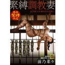Bondage Training the Married Woman