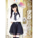 Born from the Toilet