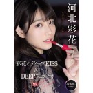 Deep Kiss and Deep Throat