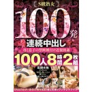 100 CREAMPIE