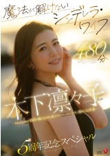 RIRIKO KINOSHITA 5 YEARS ANNIVERSARY SPECIAL