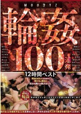 100 R〇〇E 12 HOURS BEST