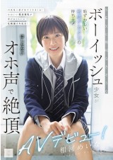 Boyish Girl AV Debut