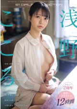 Kokoro Asano 2 Years Anniversary Best 12 Hours