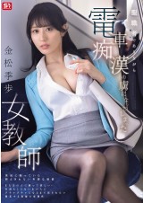 The Female Teacher Addicted to Molest in the Train