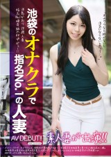 Onanie Club No. 1 Woman AV Debut