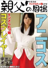 Cosplayer Offline Creampie Meeting