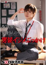 Female AD on Site Substitutes for a Male Actress