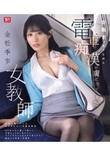 The Female Teacher Addicted to Molest in the Train