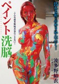 PAINT BRAINWASH