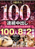 100 CREAMPIE